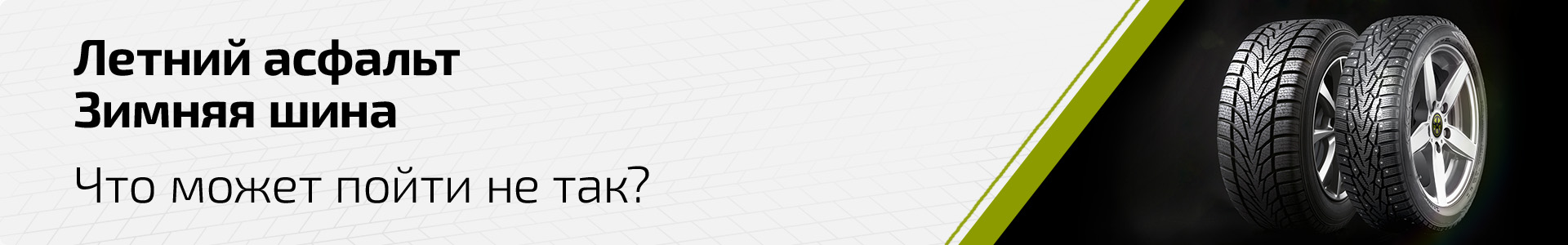 Езда на зимних шинах летом